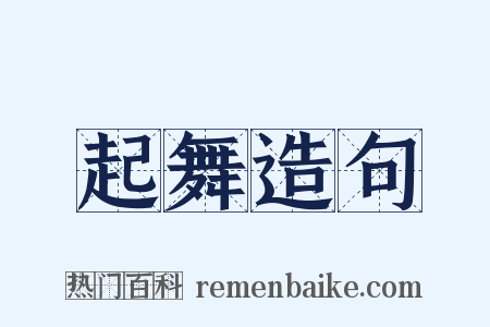 起舞造句是什么意思的图片